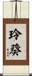 玲葵 Scroll