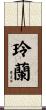玲蘭 Scroll