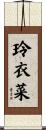 玲衣菜 Scroll
