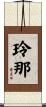 玲那 Scroll