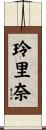 玲里奈 Scroll