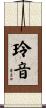 玲音 Scroll