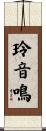 玲音鳴 Scroll