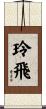 玲飛 Scroll