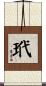 玳 Scroll