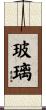 玻璃 Scroll