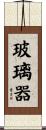 玻璃器 Scroll
