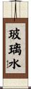 玻璃水 Scroll