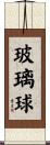 玻璃球 Scroll