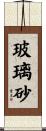 玻璃砂 Scroll