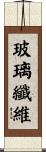 玻璃纖維 Scroll
