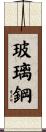 玻璃鋼 Scroll