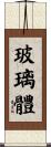 玻璃體 Scroll