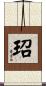 玿 Scroll