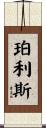 Perlis Scroll