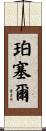 Purcell Scroll