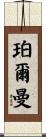 Perlman Scroll