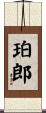 珀郎 Scroll