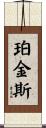 Perkins Scroll