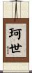 珂世 Scroll