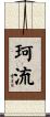 珂流 Scroll