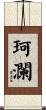珂瀾 Scroll