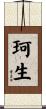 珂生 Scroll