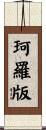 珂羅版 Scroll