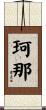 珂那 Scroll