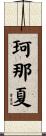 珂那夏 Scroll
