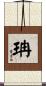 珃 Scroll