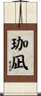 珈凪 Scroll