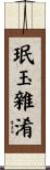 珉玉雜淆 Scroll