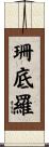 珊底羅 Scroll