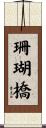 珊瑚橋 Scroll