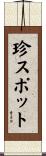 珍スポット Scroll