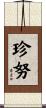 珍努 Scroll