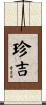 珍吉 Scroll