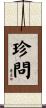 珍問 Scroll