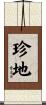 珍地 Scroll