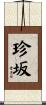 珍坂 Scroll