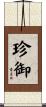 珍御 Scroll