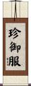 珍御服 Scroll