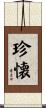 珍懐 Scroll