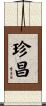 珍昌 Scroll