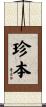 珍本 Scroll
