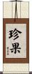 珍果 Scroll