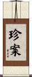珍案 Scroll