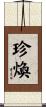 珍煥 Scroll