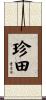 珍田 Scroll